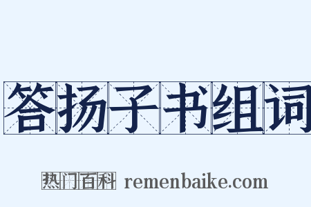 答扬子书组词是什么意思的图片